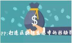 TPWalletDApp：打造区块链生