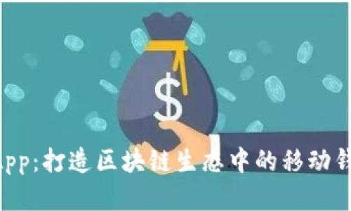 TPWalletDApp：打造区块链生态中的移动钱包解决方案