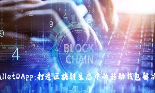 TPWalletDApp：打造区块链生态中的移动钱包解决方案