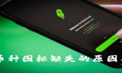 TPWallet币种图标缺失的原因