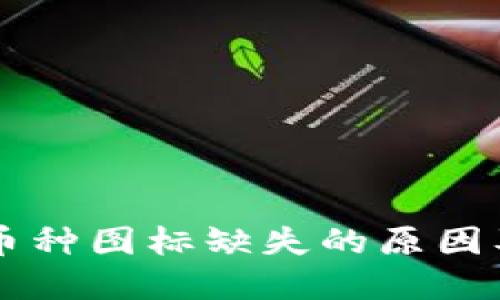 TPWallet币种图标缺失的原因及解决方案
