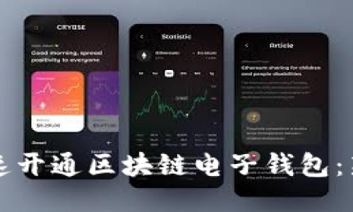 如何快速开通区块链电子钱包：新手指南
