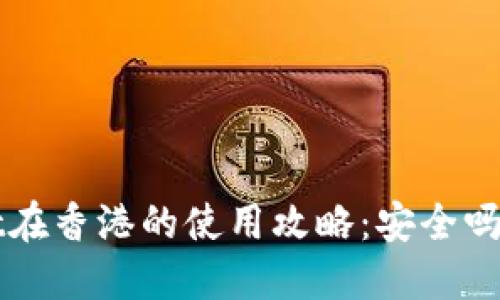 TPWallet在香港的使用攻略：安全吗？方便吗？