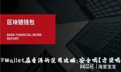 TPWallet在香港的使用攻略：