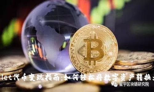 TPWallet代币变现指南：如何轻松将数字资产转换为现金