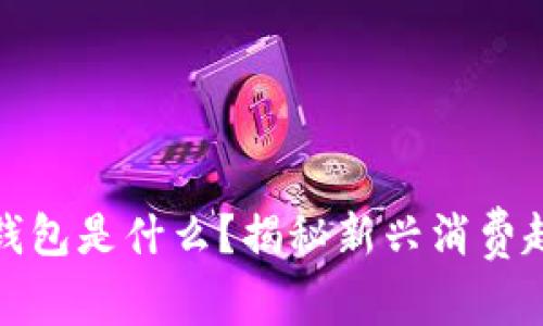 麦当劳数字钱包是什么？揭秘新兴消费趋势及其影响