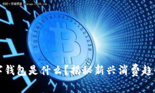 麦当劳数字钱包是什么？揭秘新兴消费趋势及其影响