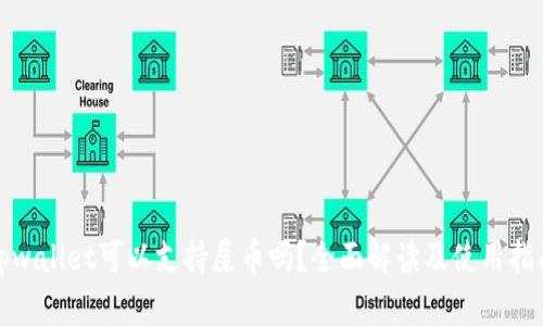 tpwallet可以支持屎币吗？全面解读及使用指南