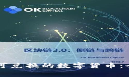 TPWallet现在可兑换的数字货币：全面解析与教程