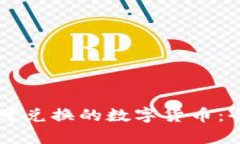 TPWallet现在可兑换的数字货