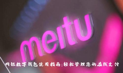 网银数字钱包使用指南：轻松管理您的在线支付