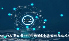 TPWallet是否支持TRC20地址？