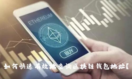 如何快速有效地查询区块链钱包地址？