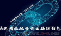 如何快速有效地查询区块