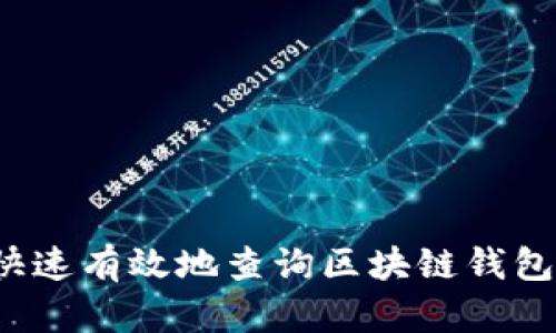 如何快速有效地查询区块链钱包地址？