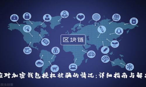 如何应对加密钱包授权被骗的情况：详细指南与解决方案
