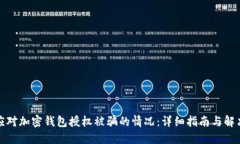 如何应对加密钱包授权被