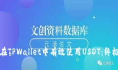如何在TPWallet中有效使用