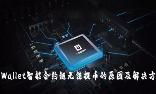 TPWallet智能合约链无法提币的原因及解决方案