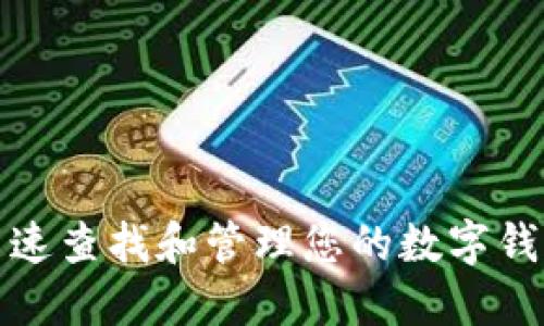 如何高速查找和管理您的数字钱包信息
