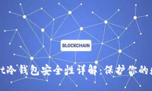 TPWallet冷钱包安全性详解：保护你的数字资产