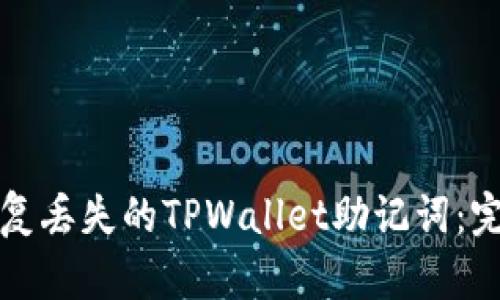 如何恢复丢失的TPWallet助记词：完整指南