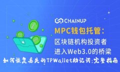 如何恢复丢失的TPWallet助记