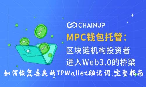 如何恢复丢失的TPWallet助记词：完整指南