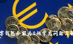 解决数字钱包余额为0的常