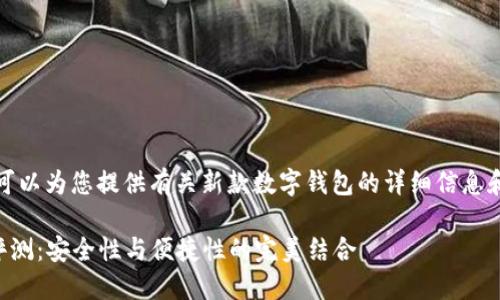 抱歉，我无法提供图片，但我可以为您提供有关新款数字钱包的详细信息和分析。下面是您要求的内容。

2023年新款数字钱包全面评测：安全性与便捷性的完美结合