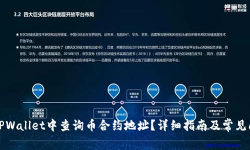 如何在TPWallet中查询币合约地址？详细指南及常见问题解答