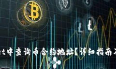 如何在TPWallet中查询币合约