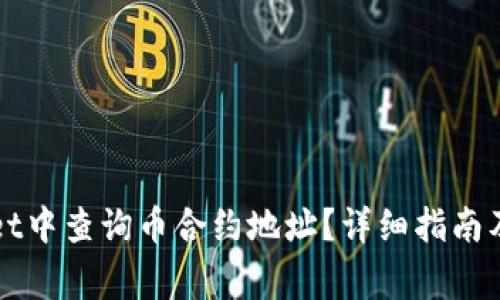 如何在TPWallet中查询币合约地址？详细指南及常见问题解答
