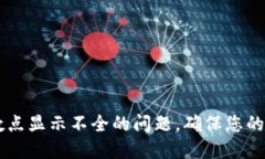 解决TPWallet小数点显示不全