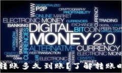   TPWallet转账多久到账？了