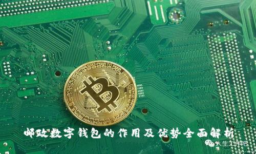 邮政数字钱包的作用及优势全面解析