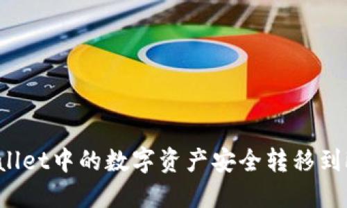 如何将TPWallet中的数字资产安全转移到欧易交易所？