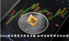 TPWallet中的宽带与能量详解
