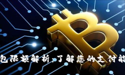 数字人民币钱包限额解析：了解您的支付能力和使用规范