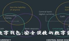 bianotiBVBank数字钱包：安全