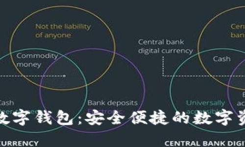 bianotiBVBank数字钱包：安全便捷的数字资产管理解决方案