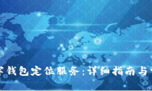 如何开启数字钱包定位服务：详细指南与常见问题解答