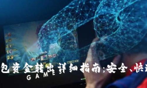 TP冷钱包资金转出详细指南：安全、快速、简便
