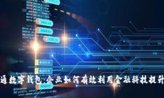 银行开通数字钱包：企业