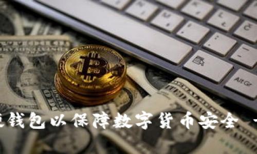 如何申请硬钱包以保障数字货币安全 - 完整指南
