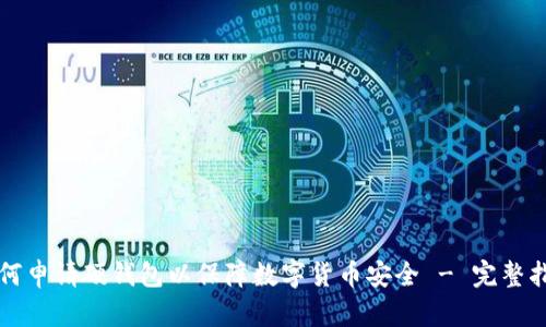 如何申请硬钱包以保障数字货币安全 - 完整指南