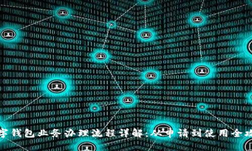 数字钱包业务办理流程详解：从申请到使用全攻略