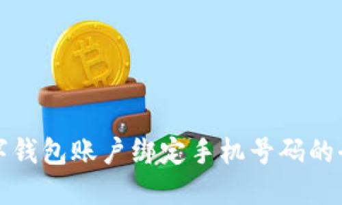 农行数字钱包账户绑定手机号码的全面指南