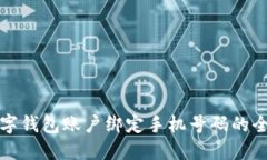 农行数字钱包账户绑定手