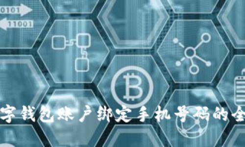 农行数字钱包账户绑定手机号码的全面指南